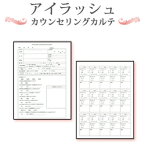 アイラッシュカウンセリングカルテ A4判両面（50枚入）【美容商材】【カウセリングシート】【診断書】【説明書】【エステ】【まつげパーマ】【エクステンション】【エクステンションまつげ】