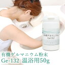 【有機ゲルマニウム粉末・温浴用】【Ge132・水溶性】有機ゲルマニウム【50g・50,000mg(成分分析検査済み)【ゲルマ】【温浴器】【ゲルマニウム温浴】【オーガニック】