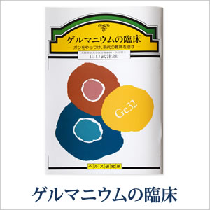 ゲルマニウムの臨床〜 ガンをやっつけ、現代の難病を治す 〜　山口 武津雄（やまぐち・むつを）