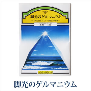 脚光のゲルマニウム〜 いま注目されている第三の医学 〜　上野 三郎（うえの・さぶろう）