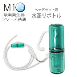 エムワンオーツー酸素発生器シリーズ共通　ヘッドセット用水溜りボトル【酸素】【酸素吸入】【高濃度酸素】【酸素90％】【小型酸素発生..