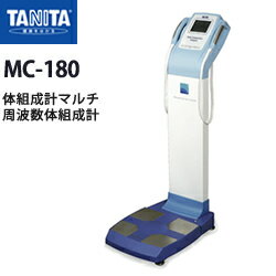 タニタ（TANITA）業務用マルチ周波数体組成計 MC-180（ブルー）【体組成計】【体成分分析機器】【日本製】【筋肉量計】【体水分量計】【体脂肪率】【基礎代謝量】【体水分量】【メタボリック対策】【送料無料】