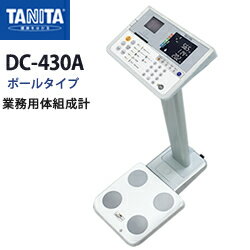 タニタ(TANITA)デュアル周波数体組成計 DC-430A(ポールタイプ)【体組成計】【体成分分析機器】【日本製】【筋肉量計】【体水分量計】【B.M.I測定】【体脂肪率】【推定骨量】【基礎代謝量】【内臓脂肪レベル】【体水分量】【メタボリック対策】【送料無料】