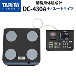 タニタ(TANITA)デュアル周波数体組成計 DC-430A(セパレートタイプ)【体組成計】【体成分分析機器】【日本製】【筋肉量計】【体水分量計】【B.M.I測定】【体脂肪率】【推定骨量】【基礎代謝量】【内臓脂肪レベル】【体水分量】【メタボリック対策】【送料無料】