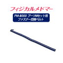 【家庭用エアマッサージ器】フィジカルメドマー用パーツファスナー交換ベルト(ブーツM用)ZM-100【メドー産業】【メドマー】【PM-8000】【エアマッサージ】【マッサージ】