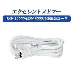 ドクターメドマー(Dr.MEDOMER)DM-6000、フィジカルメドマーPM-8000,、エクセレントメドマーEXM-12000A 共通電源コード(CAB-100)(消耗品)