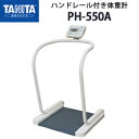 タニタ（TANITA）ハンドレール付き体重計 PH-550A【体重計】【タニタ製体重計】【電気抵抗線式】【日本製】【メタボリック対策】【送料無料】