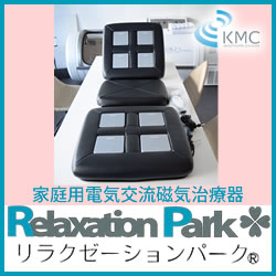 リラクゼーションパーク（Relaxation Park）シートクッション8個ユニット【展示品】【リラクゼーションパーク】【シートクッション】【ホーコーエン】【交流磁気】【交流磁気治療器】