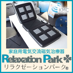 リラクゼーションパーク（Relaxation Park）シートクッション8個ユニット【未使用品】【リラクゼーションパーク】【シートクッション】【ホーコーエン】【交流磁気】【交流磁気治療器】