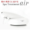 高品位セルフフォームケアのスキンケア専用美容機器スパトリート...