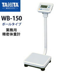 タニタ（TANITA）業務用精密体重計 WB-150 ポールタイプ【日本製】【体重計】【精密体重計】【50g単位】【ポール】【メタボリック対策】【送料無料】