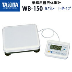 タニタ（TANITA）業務用精密体重計 WB-150 セパレートタイプ【日本製】【体重計】【精密体重計】【50g単位】【セパレート】【メタボリック対策】【送料無料】