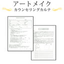 アートメイクカウンセリングカルテ A4判両面(50枚入)【美容商材】【カウセリングシート】【診断書】【説明書】【エステ】【アートメイク】【眉】【アイブロー】