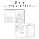 ボディカウンセリングカルテ A4判両面/4ページ構成(50枚入)【美容商材】【カウセリングシート】【診断書】【説明書】【エステ】