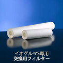 イオゲルマS/V3専用【交換用フィルター 6本セット】ゲルマニウム温浴/温浴器【ゲルマ】【イオゲルマV3】【セラピー21】【ゲルマくん】【温浴器】【送料無料】