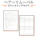 ヘアーリムーバル(脱毛・減毛)カウンセリング カルテ A4判両面/4ページ構成(50枚入)【美容商材】【カウセリングシート】【診断書】【説明書】【ヘアエステ】【...