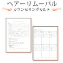 ヘアーリムーバル（脱毛 減毛）カウンセリング カルテ A4判両面/4ページ構成（50枚入）【美容商材】【カウセリングシート】【診断書】【説明書】【ヘアエステ】【脱毛】【減毛】