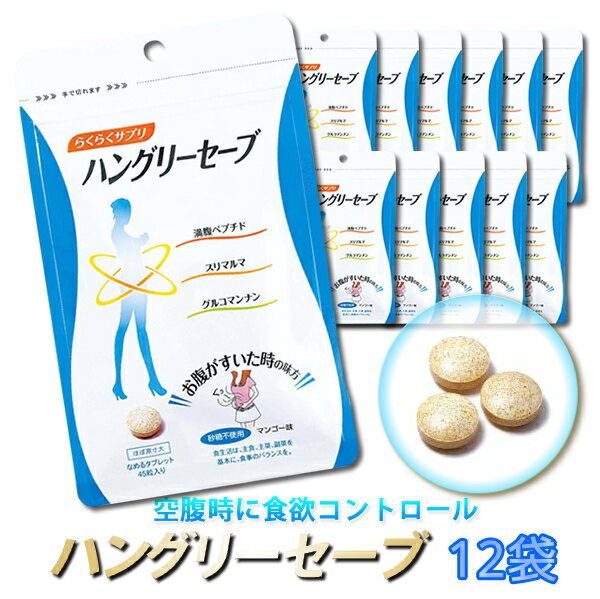 【12個セット】ハングリーセーブ 45粒【サニーヘルス】【空腹対策】【食事】【満腹】【ダイエットサプリ】【健康補助食品【おやつ】