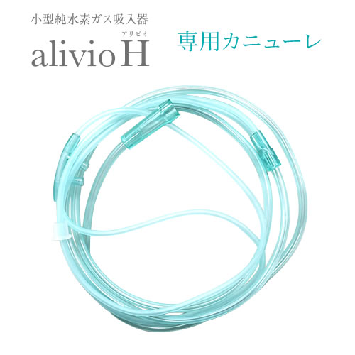 小型純水素ガス吸入器　alivioH　アリビオ専用カニューレ【水素】【水素吸入】【カニューレ】【カニューラ】【吸入器】