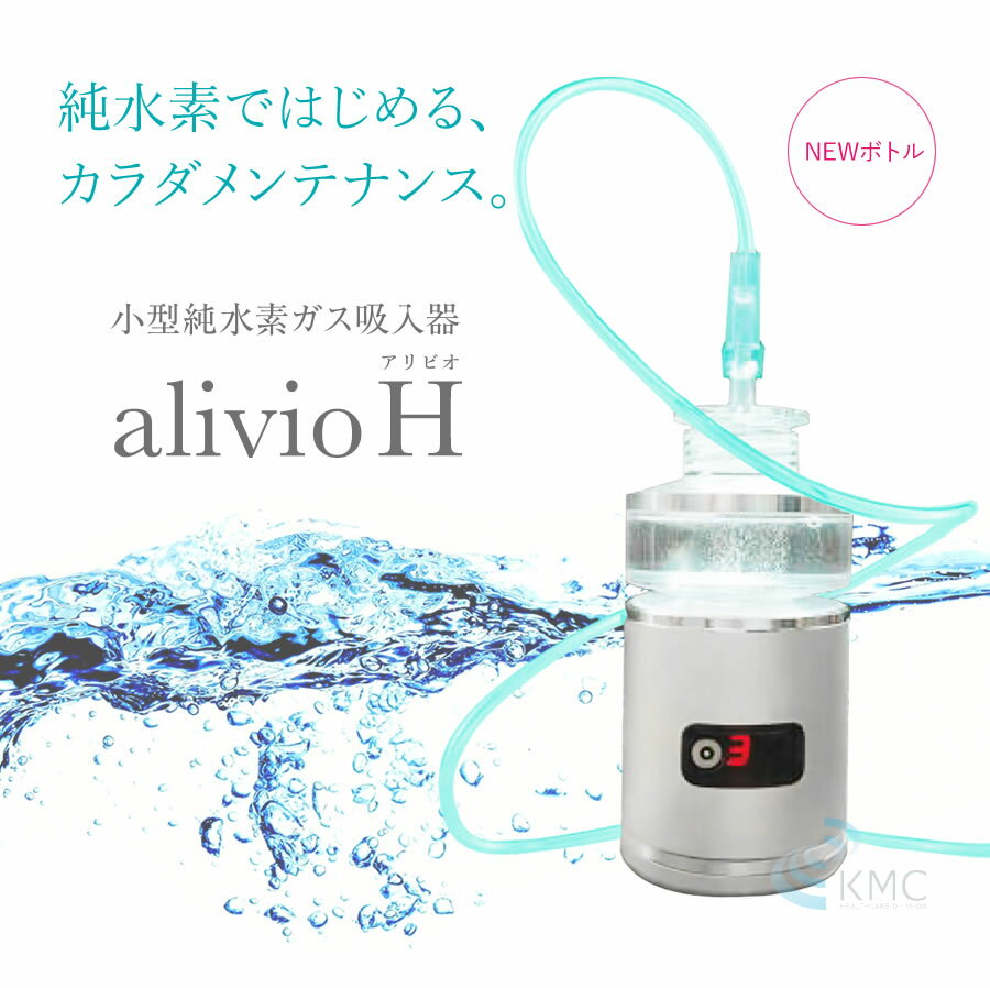 小型純水素ガス吸入器 alivioH アリビオ...の紹介画像2