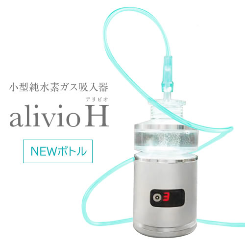 楽天KMC 楽天市場店小型純水素ガス吸入器　alivioH　アリビオ【水素】【水素吸入】【純水素】【コンパクト設計】【毎分8～12ml】【純水素ガス濃度≦100万ppm】【固体高分子電解質膜方式】