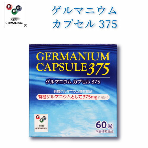 ゲルマニウムカプセル375 有機ゲルマニウム含有食品【浅井ゲルマ】【アサイゲルマ】【有機ゲルマニウム】【ゲルマニウム】【栄養機能食品】