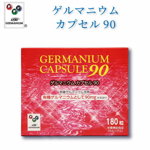 ゲルマニウムカプセル90　有機ゲル