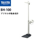 タニタ（TANITA）デジタル手動身長計 BH-100【身長計】【日本製】【送料無料】