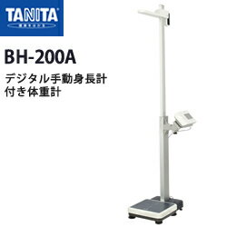 タニタ（TANITA）デジタル手動身長計付き体重計 BH-200A【身長計】【体重計】【日本製】【送料無料】