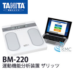 タニタ（TANITA）運動機能分析装置 ザリッツ BM-220【体力テスト】【運動機能分析装置】【全身の筋質】【脚の運動機能の状態】【タニタ】【日本製】【メタボリック対策】【送料無料】