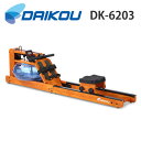 ダイコウ DK-6203(DK6203)【ローイングマシン】【水圧式ローイング】【家庭用】【トレーニングマシン】【トレーニング】【有酸素運動】【筋トレ】【エクサ...