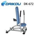 ダイコウ DK-672(DK672)チェストプレス / ロウ ジムシリーズ/リハビリ/トレーニング/介護予防/筋トレ【トレーニングマシーン】