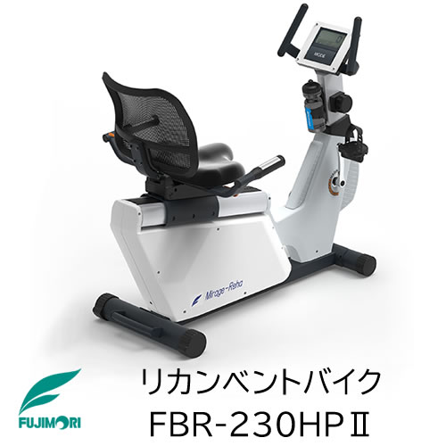 Mirage-Reha リカンベントバイク FBR-230HP II【フジモリ】【リカンベントバイク】【トレーニングマシーン】【クロストレーナー】【アップライト】【リハビリ】【トレーニング】【フィットネスバイク】