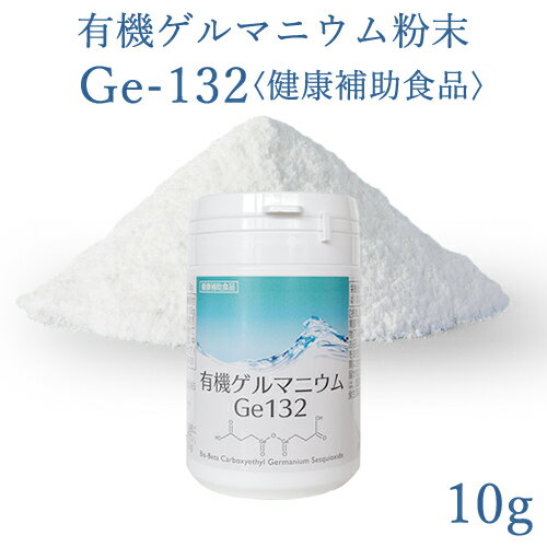 有機ゲルマニウム粉末　Ge132　10g(10,000mg)【飲用・健康食品】【純度100％・高品質】【Ge132・水溶性】【パウダー】【サプリメント】【サプリ】【健康食品】【ゲルマニウム温浴】【飲む酸素】【酸素不足】