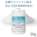 有機ゲルマニウム　飲用　50g有機ゲルマニウム商品仕様 商品名 有機ゲルマニウム粉末Ge132　50g 名称 有機ゲルマニウム粉末 原材料名 有機ゲルマニウム 栄養成分表示 1本(50g)あたり/エネルギー74kcal、たんぱく質0.05g、脂質0.05g、炭水化物18.35g、食塩相当量0g 内容量 50g 保存方法 直射日光、高温多湿な場所を避けて冷暗所に保管して下さい。 お召し上がり方 1日0.2〜0.5gを目安にお水(又はお湯)に溶かしてお飲み下さい。わずかな酸味。(付属のスプーン1杯0.2g程度　※すりきり0.1g程度) 原産国 中国 試験分析国 日本 加工国 日本(静岡県) 販売元 株式会社神戸メディケア 摂取上の注意 体質や体調により、まれにかゆみ、胃部不快感などの症状が出る場合があります。 食物アレルギーのある方は原材料を良くご確認の上、お召し上がり下さい。 妊娠中、授乳中の方は飲用をお控え下さい。 本品は健康食品ですが、万が一体質に合わない場合はお控え下さい。 乳幼児の手の届かないところに保管して下さい。 疾病のある方は、医師にご相談の上お召し上がり下さい。 食生活は、主食、主菜、副菜を基本に、食事のバランスを。