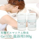 【有機ゲルマニウム粉末・温浴用】【Ge132・水溶性】有機ゲルマニウム【100g・100,000mg】(検査証付き)【パウダー】【ゲルマ】【温浴器】【ゲルマニウム温浴】【オーガニック】