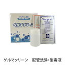 温浴器専用 ゲルマクリーン配管洗浄・消毒液 1箱(6パック)【ゲルマニウム温浴】【温浴器】【ゲルマ】【イオゲルマ】【レスピレ】【セラピー21】【ゲルマくん】【温浴器】【送料無料】
