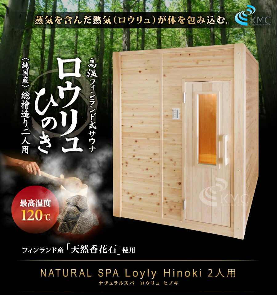 中〜高温・湿式＆湿式2WAY 熱気フィンランドサウナ ロウリュ檜2人用 ドライ＆湿度...