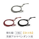 芳香アロマペンダント(ネックレス)専用 替え紐(全3色)×50個セット 【まとめ買い】【アロマネックレス】【アロマ紐】【合皮紐】【合皮ひも】【処分品】