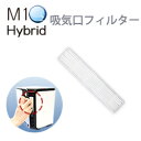 エムワンオーツーハイブリッド専用吸気口フィルター【酸素】【酸素吸入】【高濃度酸素】【酸素90%】【小型酸素発生器】【高濃度酸素発生器】【酸素濃縮器90%】【パルスオキシ】【人口呼吸】