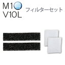 エムワンオーツーV10L専用フィルターセット【酸素】【酸素吸入】【高濃度酸素】【酸素90%】【小型酸素発生器】【酸素発生器】【高濃度酸素発生器】【パルスオキシ】【人口呼吸】