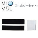 エムワンオーツーV5L専用フィルターセット【酸素】【酸素吸入】【高濃度酸素】【最大流量8L】【高濃度&高耐久モデル】【酸素発生器】【高濃度酸素発生器】【パルスオキシ】【人口呼吸】