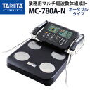 タニタ(TANITA)MC-780A-N(ポータブルタイプ)【体組成計】【体成分分析機器】【日本製】【筋肉量計】【体水分量計】【B.M.I測定】【体脂肪率】【推定骨量】【基礎代謝量】【内臓脂肪レベル】【体水分量】【メタボリック対策】【送料無料】