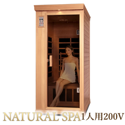 【43％OFF】温度上昇スムーズ＆温熱体感UP200V仕様。NATURAL SPA 遠赤外線リラクゼーションサウナ【リビングサウナ】【HIKAKIN TV】【ガイアの夜明け】【コタツがない家】