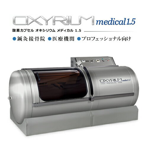 オキシリウム メディカル1.5　【1.5気圧】【OXYRIUM MEDICAL】【酸素カプセル】【モニタリング】【アスリート】【酸素機器】【酸素濃縮器】【酸素発生器】【酸素ルーム】【酸素BOX】【気象病】