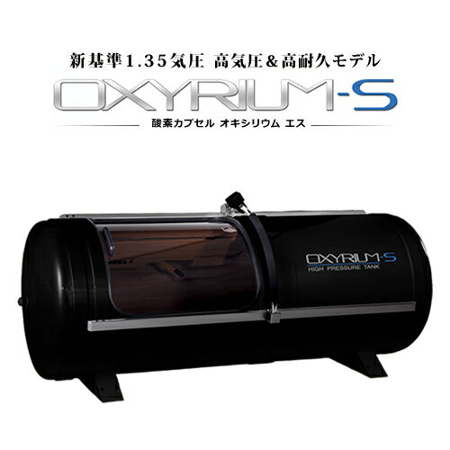 オキシリウム エス 【OXYRIUM-S】【1.35気圧】【酸素カプセル】【アスリート】【業務用】【酸素機器】【酸素濃縮器】【酸素発生器】【酸素ルーム】【酸素BOX】【気象病】