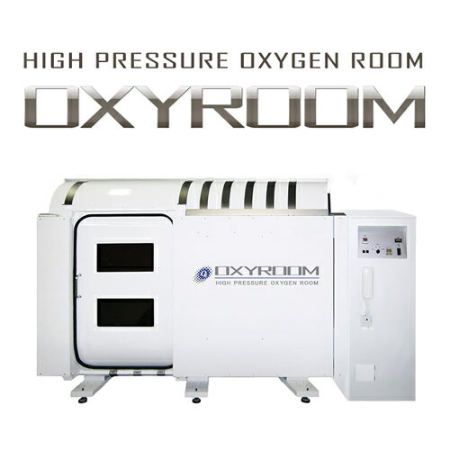 オキシルーム【OXYROOM】【酸素ルーム】【酸素BOX】【高気圧キャビン】【1.3気圧】【高加圧酸素ルーム】【酸素カプセル】【酸素機器】【気象病】