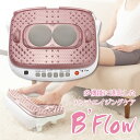 管理医療機器　B'flow (ビーフロー) MD-5310　血行改善【もみほぐし】【マッサージ】【新血行促進健康法】【送料無料】