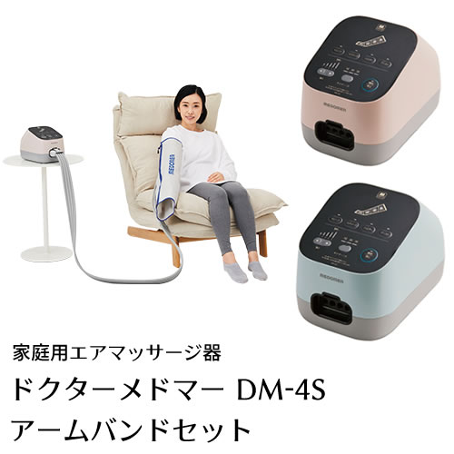 【家庭用エアマッサージ器】ドクターメドマー(Dr.MEDOMER) DM-4S　アームバンドセット【日東工器】【メドー産業】【メドマー】【DM-4S】【エアマッサージ】【マッサージ】【送料無料】