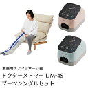 【家庭用エアマッサージ器】ドクターメドマー(Dr.MEDOMER) DM-4S ブーツシングルセット（片脚）【日東工器】【メドー産業】【メドマー】【DM-4S】【エアマッサージ】【マッサージ】【送料無料】